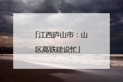 江西庐山市：山区高铁建设忙